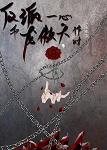 《反派一心和龙傲天作对》