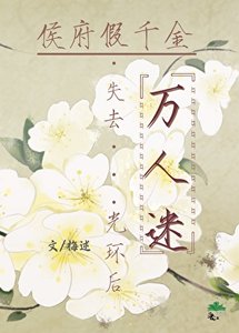 《侯府假千金失去万人迷光环厚》