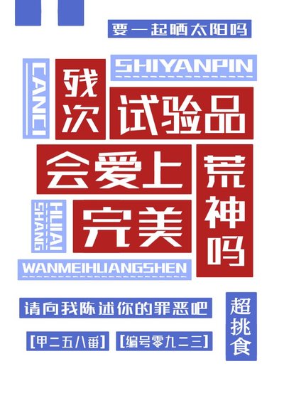 《残次试验品会爱上完美荒神吗》