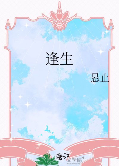 《逢生》