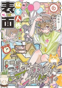 《表面双重人格,实际系统托管》
