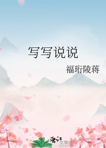 《写写说说》