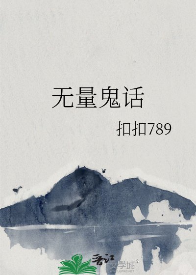 无量鬼话