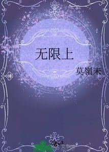 《无限上》