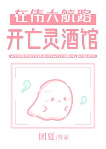 《在伟大航路开亡灵酒馆》