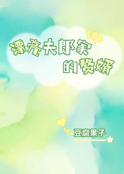 《漂亮夫郎家的赘婿》