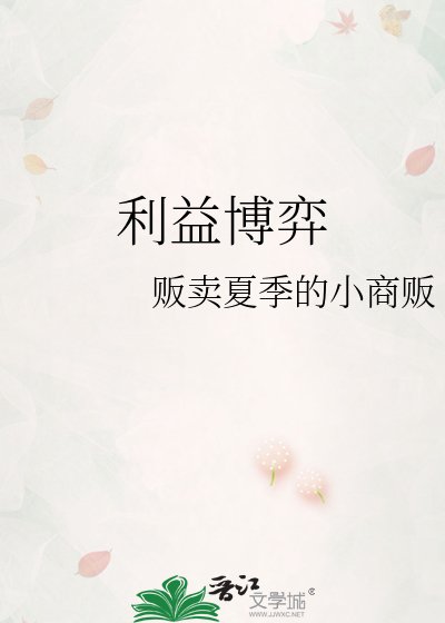 《利益博弈》