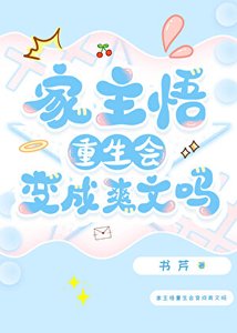 《家主悟重生会变成爽文吗》