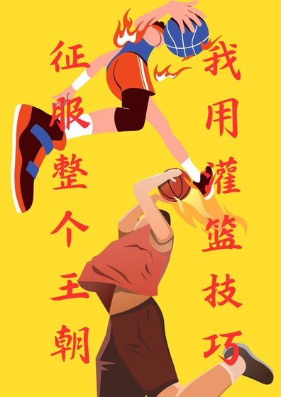 《我用灌篮技巧征服整个王朝》
