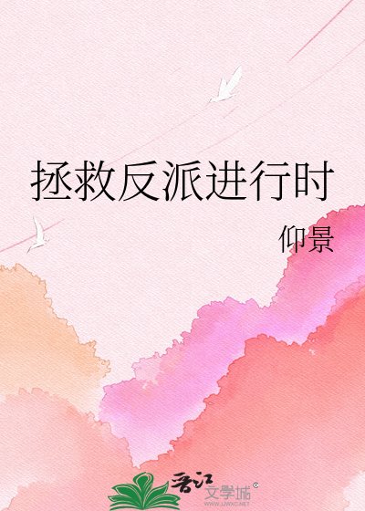 《拯救反派进行时》