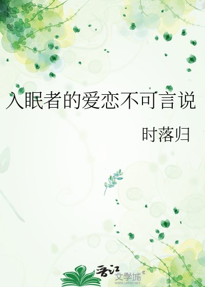 《入眠者的爱恋不可言说》