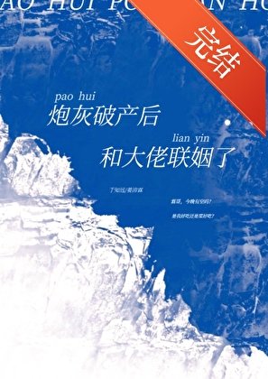 《炮灰破产后和大佬联姻了(穿书)》
