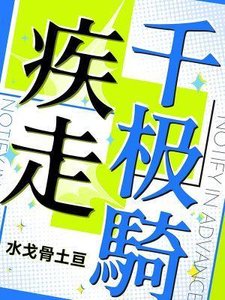 《疾走千极骑》