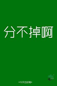 《分不掉啊》
