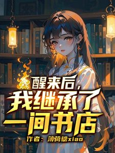 《醒来后,我继承了一间书店》