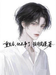 重生后，他不争了