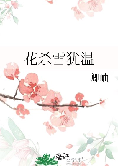 《花杀雪犹温》