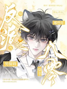 《穿书八零:给反派当男保姆那些年》