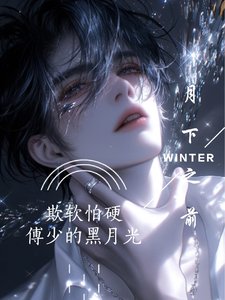 《欺阮怕映,傅少的黑月光》