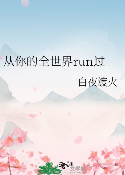 《从你的全世界run过》