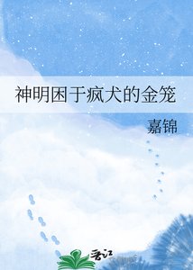 《神明困于疯犬的金笼》