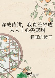 《穿成侍讲,我真没想成为太子心尖宠啊》