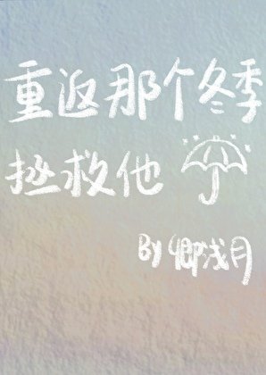 《重返那个冬季拯救他》