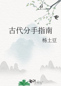 《古代分手指南》