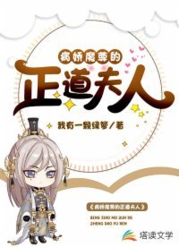 《病搅魔尊的正到夫人》