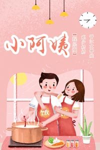 小阿姨[娱乐圈]