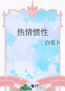 《热情惯性》