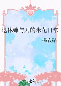 《退休婶与刀的米花日常》