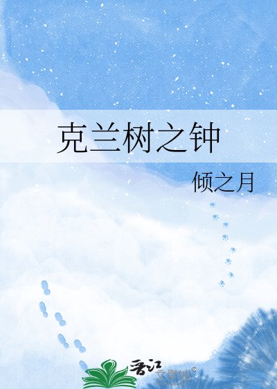 《克兰树之钟》