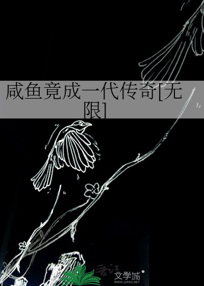 《咸鱼竟成一代传奇【无限】》