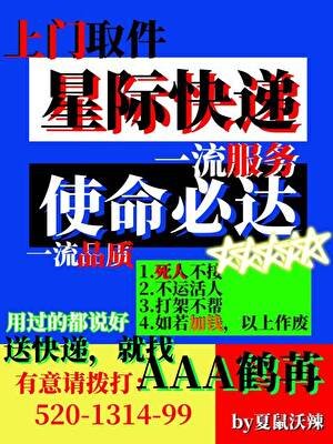 《星际快递,使命必达》