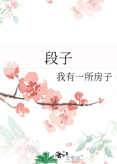 《段子》