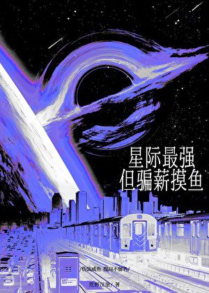 《星际最强,但骗薪摸鱼》