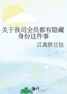 《关于我司全员都有隐藏身份这件事》