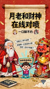 《月老和财神在线对喷》