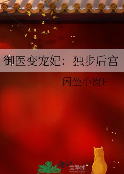 《御医变宠妃:独步后宫》