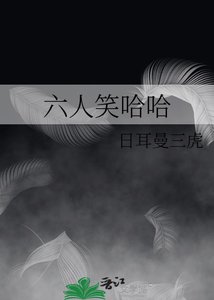 《六人笑哈哈》