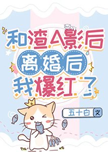 《和渣A影后离婚后爆红了gl》