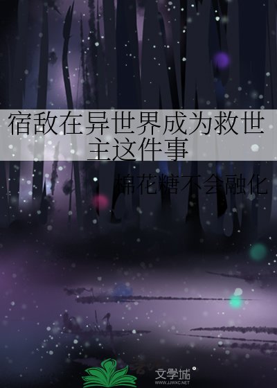 《宿敌在异世界成为救世主这件事》