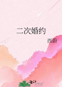 《二次婚约》