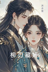 柳刃藏娇(重生)