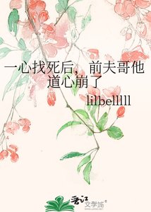 《一心找死后,前夫哥他道心崩了》