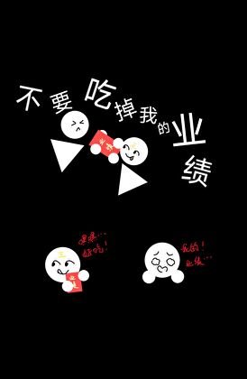 《不要吃掉我的业绩!》