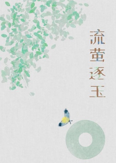 《流萤逐玉》