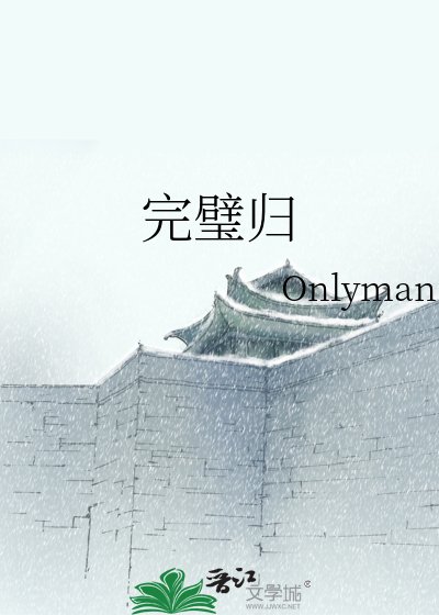 《完璧归》
