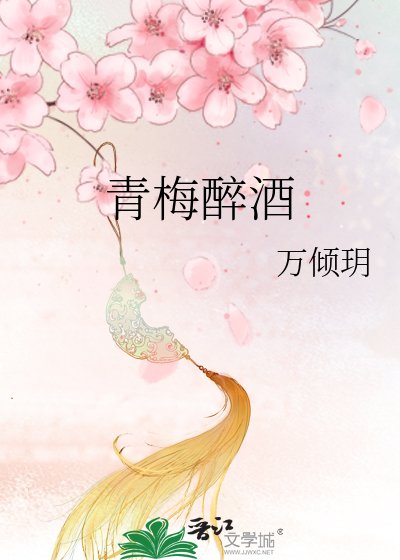 青梅醉酒